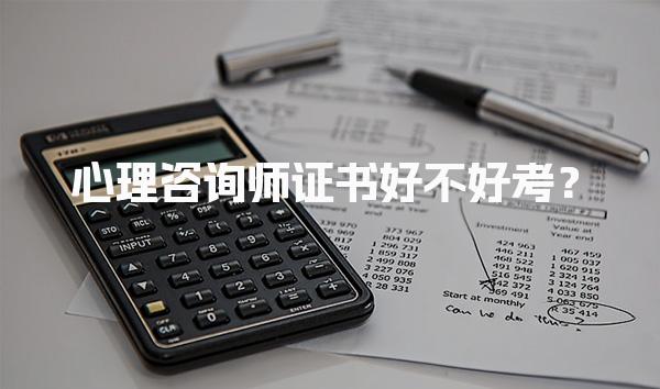 心理咨询师证书好不好考？全面解析考试难度与价值
