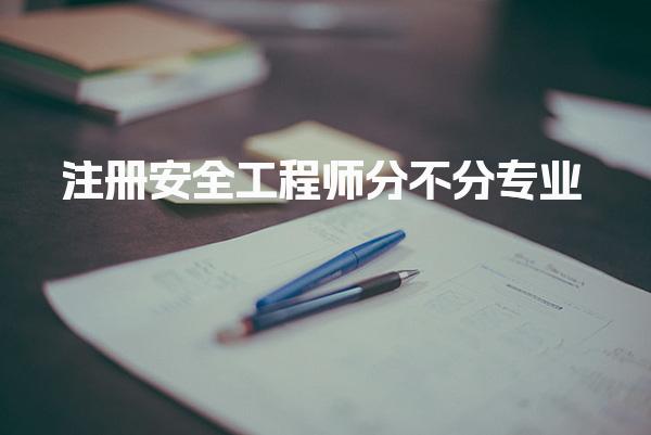 注册安全工程师分不分专业？深入解析各专业方向