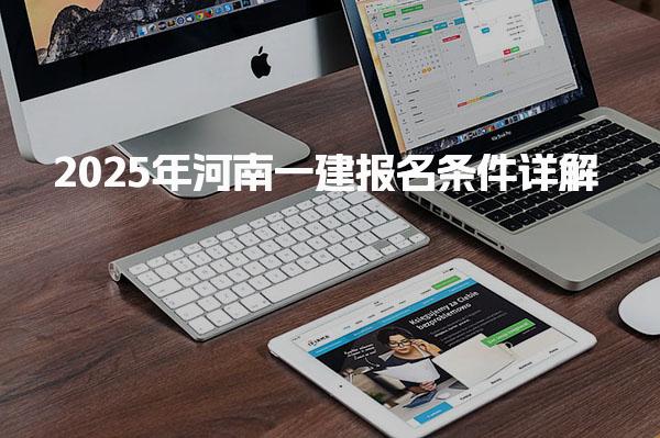 2025年河南一建报名条件详解：让你轻松获取执业资格