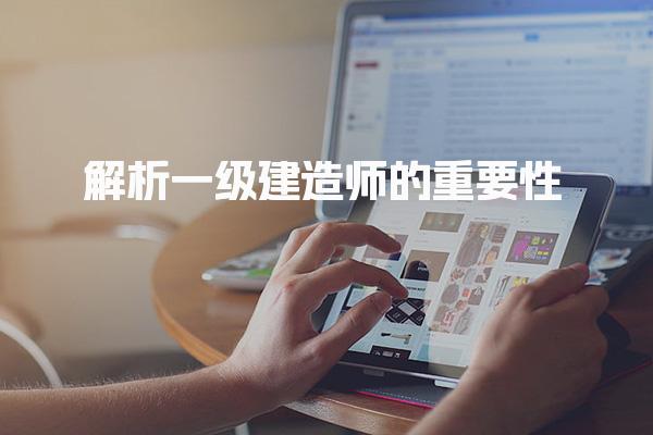考个一建证有什么用？深度解析一级建造师的重要性