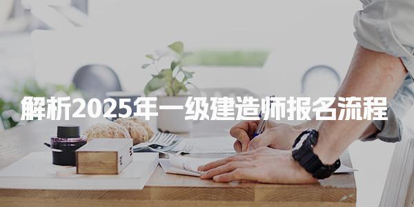 一建报考官网：全面解析2025年一级建造师报名流程