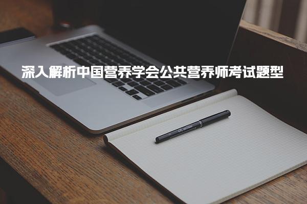 深入解析中国营养学会公共营养师考试题型
