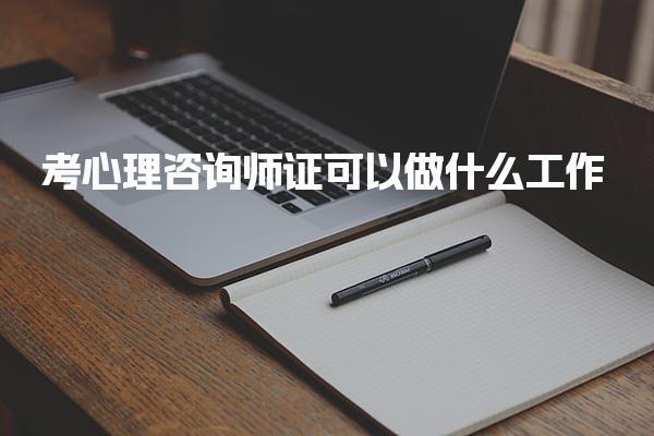 考心理咨询师证可以做什么工作就业方向与发展前景