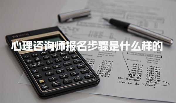 心理咨询师报名步骤 报考流程与注意事项