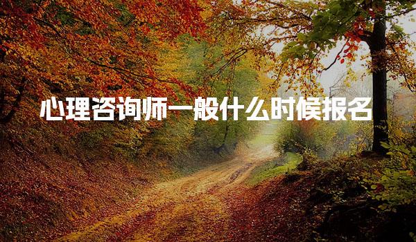 心理咨询师一般什么时候报名？7月报考时间和流程解析