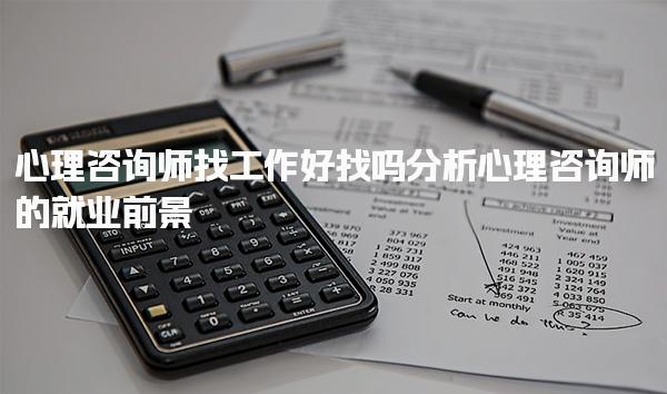 心理咨询师找工作好找吗？深入分析心理咨询师的就业前景