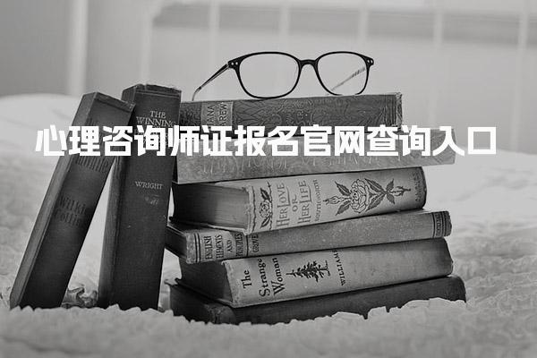 心理咨询师证报名官网查询入口：最新报考指南与条件