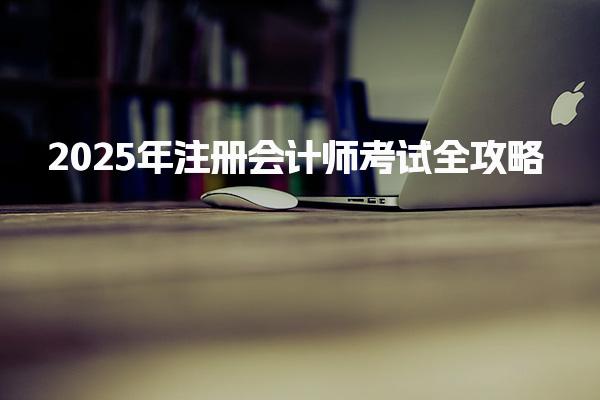 注会准考证打印流程：2025年注册会计师考试全攻略