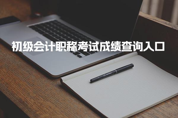 初级会计职称考试成绩查询入口：2025年查分指南与合格标准