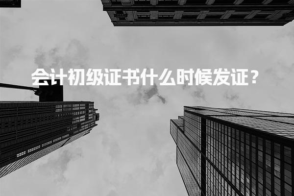 会计初级证书什么时候发证？2025年领取时间及流程