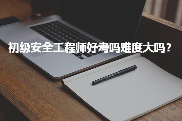 初级安全工程师好考吗难度大吗？考试挑战与通过策略