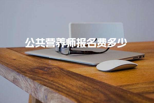 公共营养师报名费多少？全面解析与职业前景