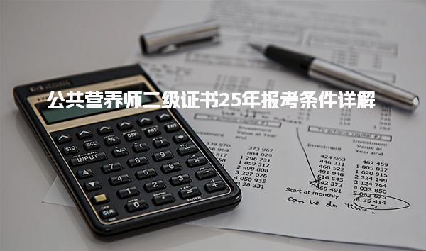 公共营养师二级证书25年报考条件详解