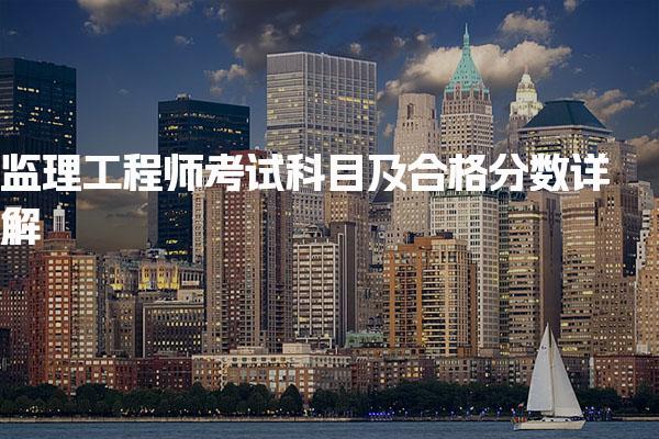 监理工程师考试科目及合格分数详解
