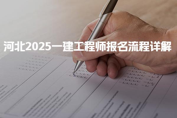 河北2025一建工程师报名流程详解