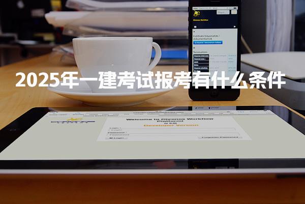 2025年一建考試報考有什么條件？詳細解析與指南