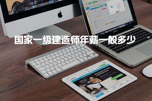 國家一級建造師年薪一般多少？全面解析建造師的薪資現狀