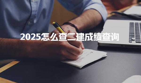 2025怎么查二建成绩查询，详细步骤与注意事项