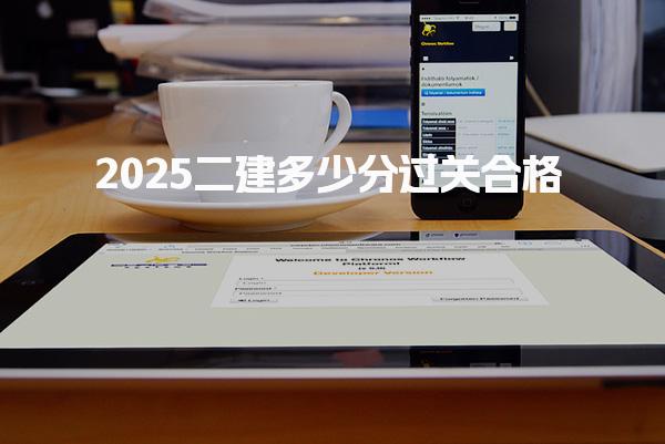 2025二建多少分过关合格？全面解析合格标准与影响因素