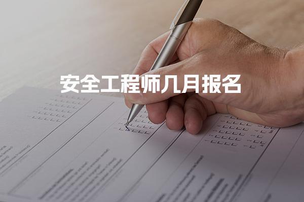 安全工程师几月报名？全面解析2025年报考时间与流程