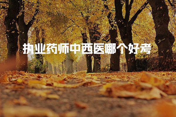 執業藥師中西醫哪個好考？深度解析考試難度