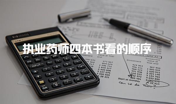 執業藥師四本書看的順序，助你高效備考