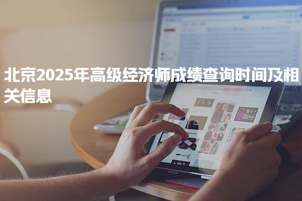 北京2025年高級經濟師成績查詢時間及相關信息