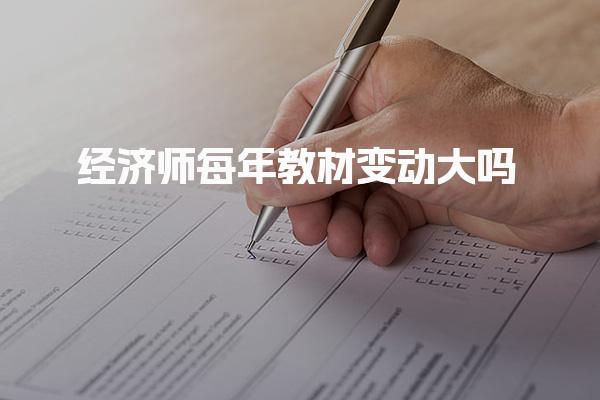經濟師每年教材變動大嗎？深度解析教材更新頻率及影響