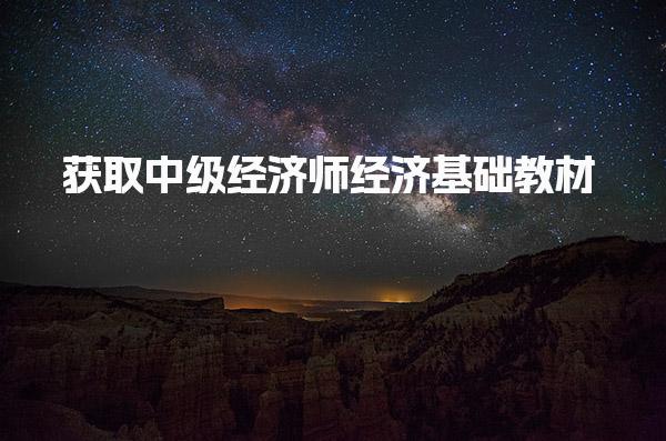 獲取中級經(jīng)濟師經(jīng)濟基礎(chǔ)教材電子免費資源，助力高效備考