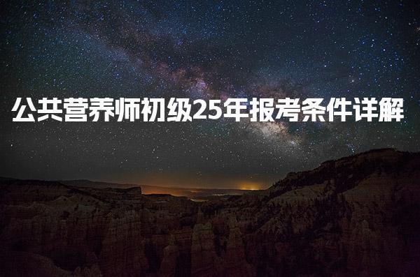 公共营养师初级25年报考条件详解