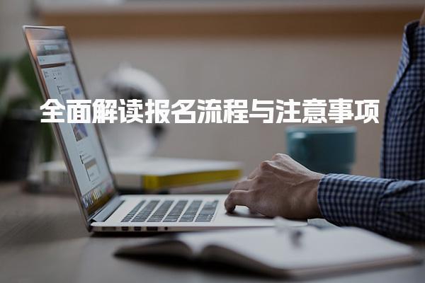2025年云南经济师报名指南：解读报名流程与注意事项