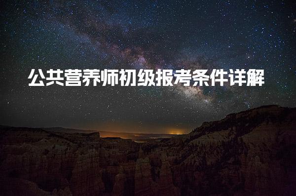 25年公共营养师初级报考条件详解