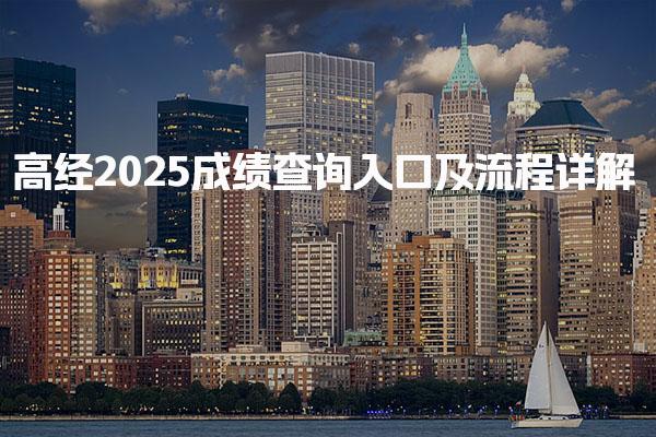 高经2025成绩查询入口及流程详解