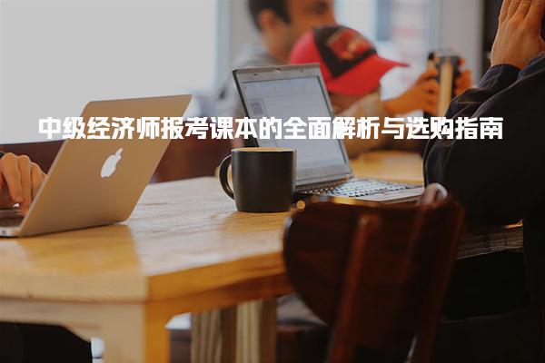 中级经济师报考课本的全面解析与选购指南