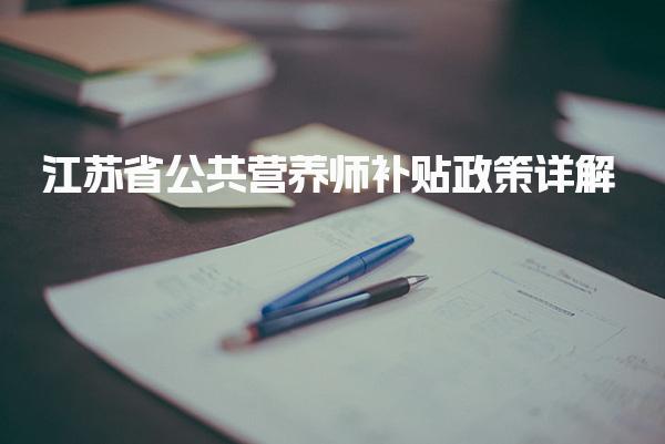 江苏省公共营养师补贴政策详解