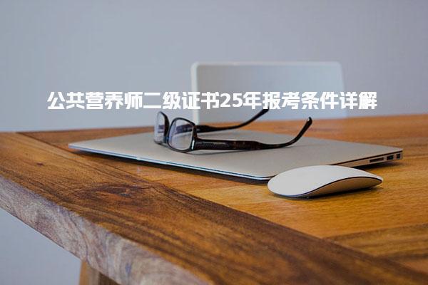 公共营养师二级证书25年报考条件详解
