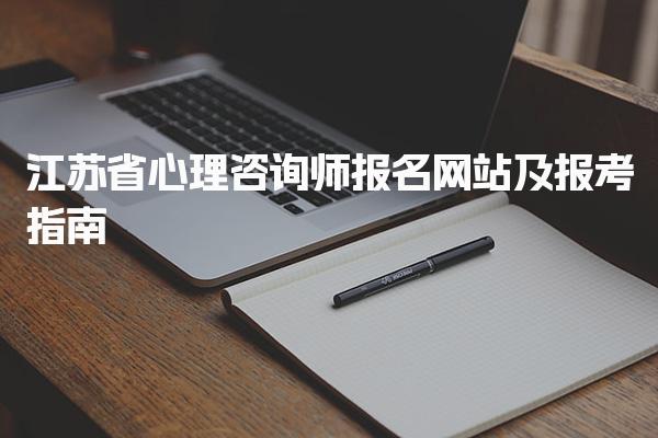 江苏省心理咨询师报名网站及报考指南