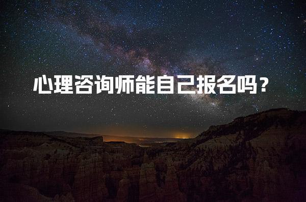 心理咨询师能自己报名吗？全面解读报考流程与费用