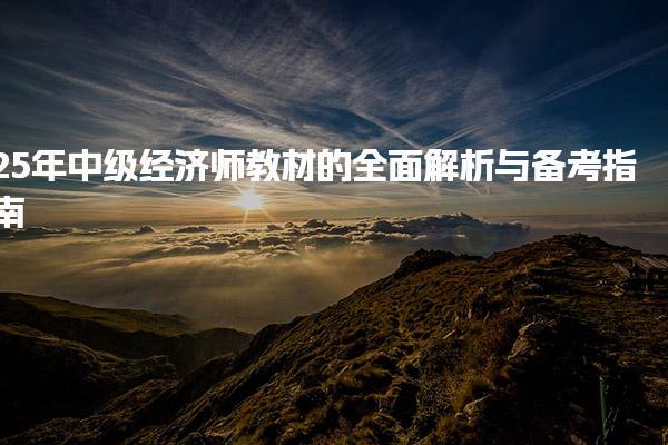 25年中级经济师教材的全面解析与备考指南