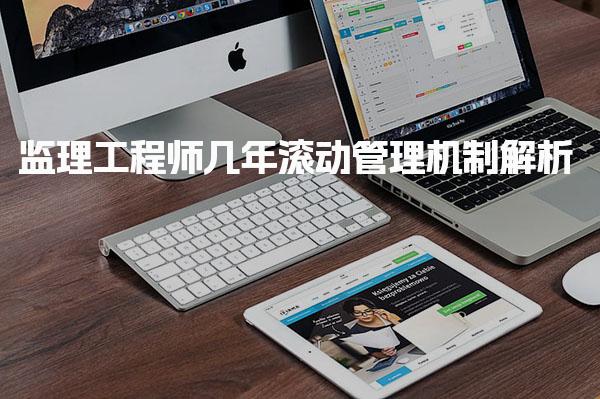监理工程师几年滚动管理机制解析