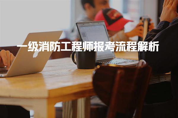 2025年考试报名时间及要求：一级消防工程师报考流程解析