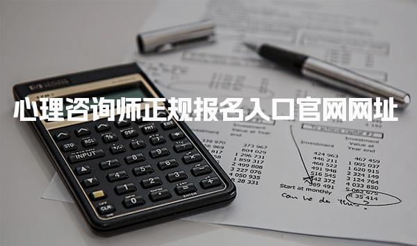 心理咨询师正规报名入口官网网址详解