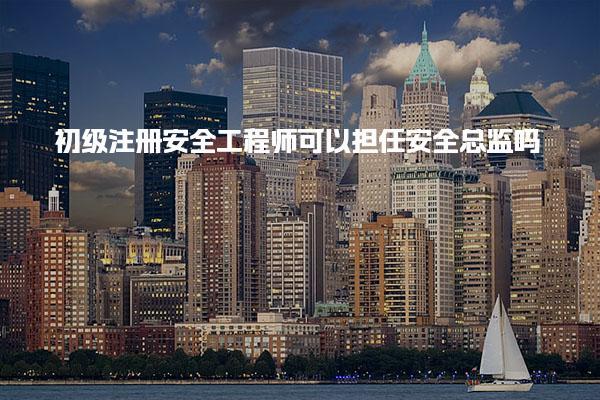 初级注册安全工程师可以担任安全总监吗？职业发展路径与要求