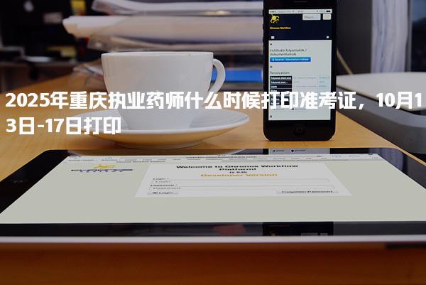 2025年重庆执业药师什么时候打印准考证