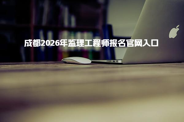成都2026年监理工程师报名官网入口