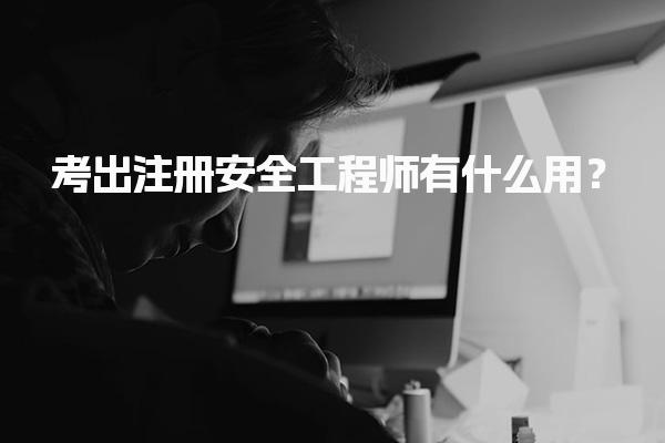 注册安全工程师有什么用？提升职业竞争力的关键