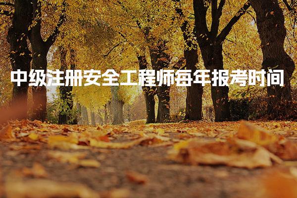 中级注册安全工程师每年报考时间及报名流程详解