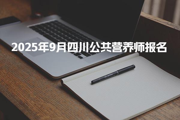 2025年9月四川公共营养师报名入口官网详解