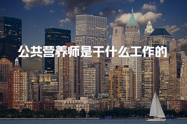 2025年公共营养师是干什么工作的？全面解析最新其职责与重要性