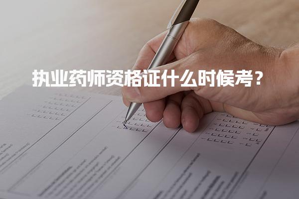 执业药师资格证什么时候考？2025年考试时间及科目安排解析
